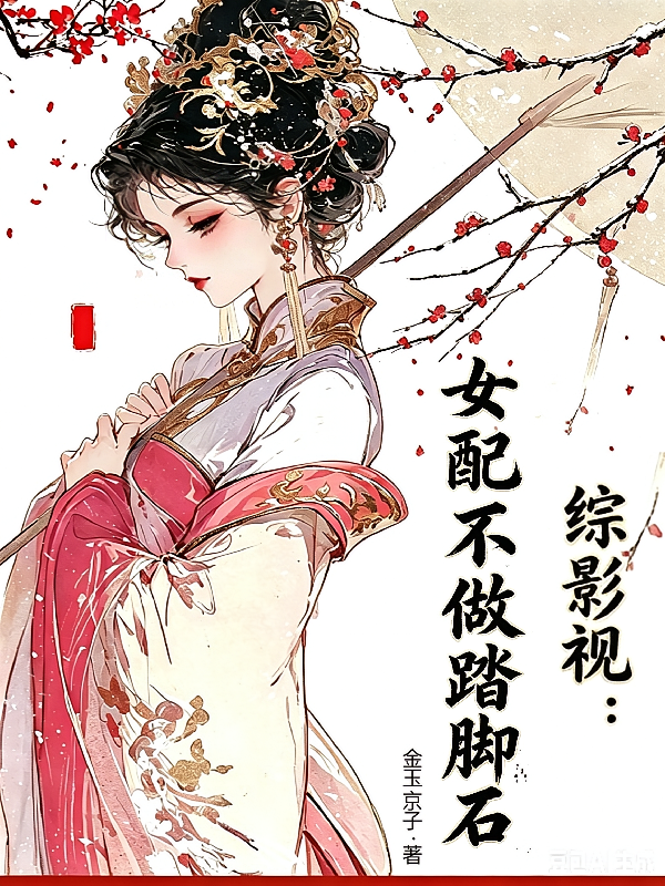 综影视：女配不做踏脚石