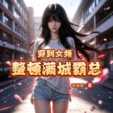 《穿到女频，整顿满城霸总》封面