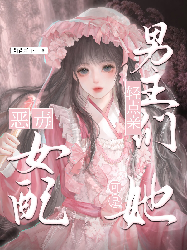 男主们轻点亲，她可是恶毒女配啊