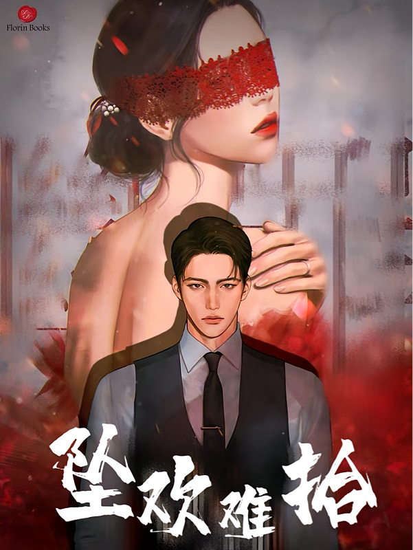 坠欢难拾