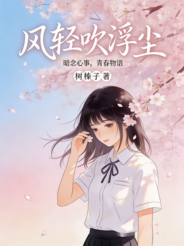 风轻吹浮尘
