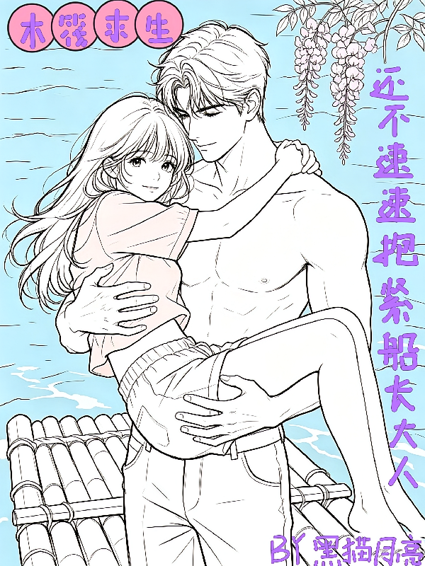 木筏求生：还不速速抱紧船长大人