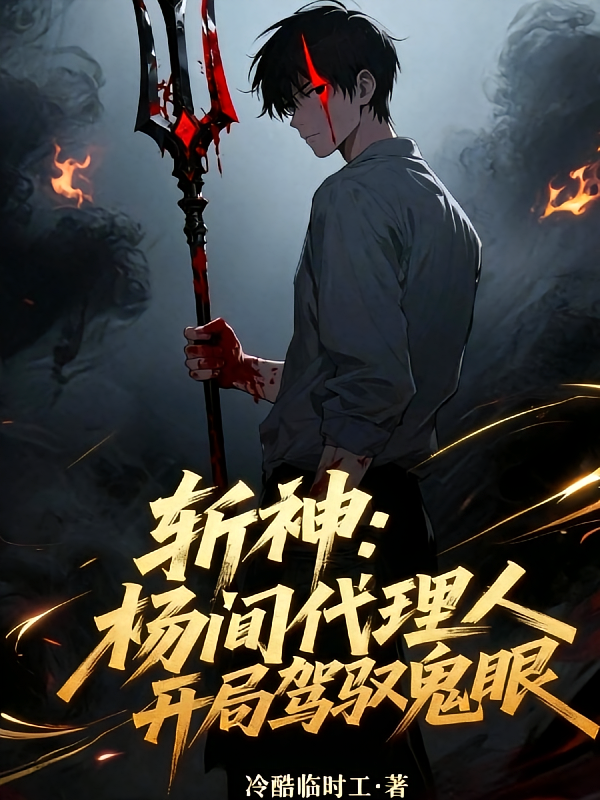 斩神：杨间代理人，开局驾驭鬼眼