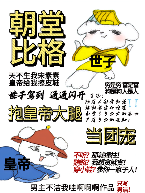 朝堂比格，抱皇帝大腿当团宠