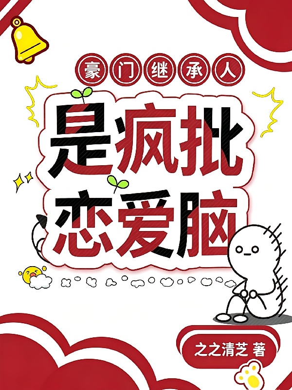 豪门继承人是疯批恋爱脑