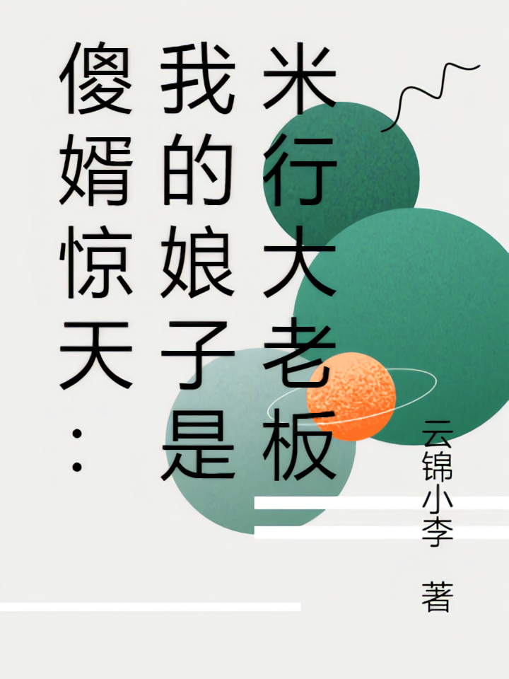 傻婿惊天：我的娘子是米行大老板