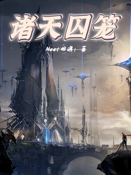 诸天囚笼