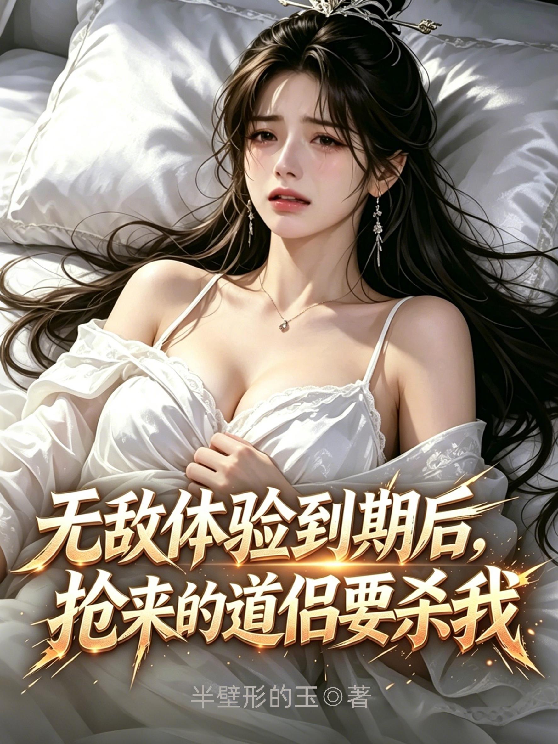 无敌体验到期后抢来的道侣要杀我