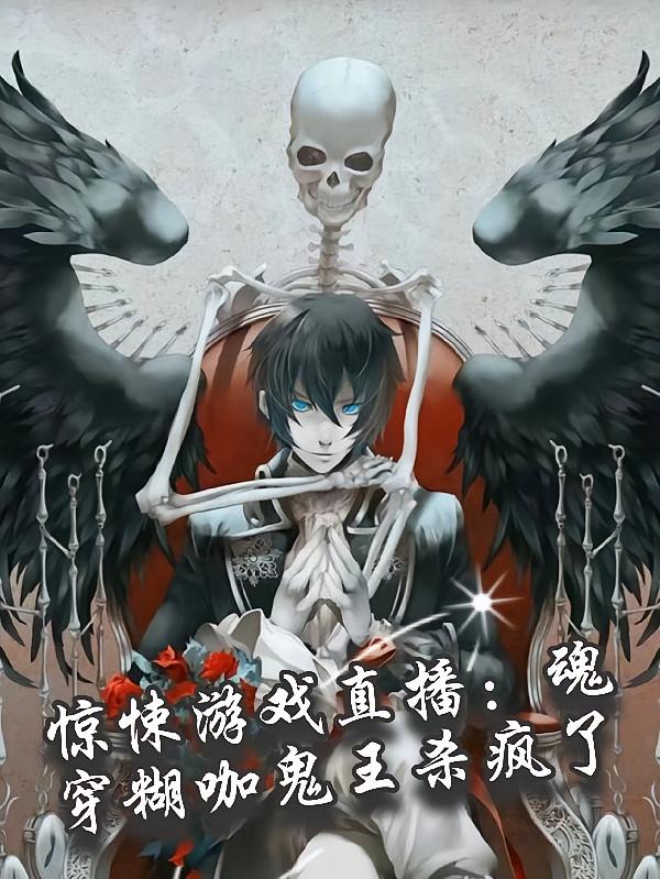 惊悚游戏直播魂穿糊咖鬼王杀疯了