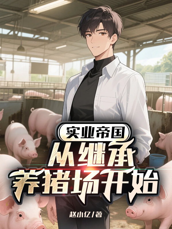 实业帝国：从继承养猪场开始