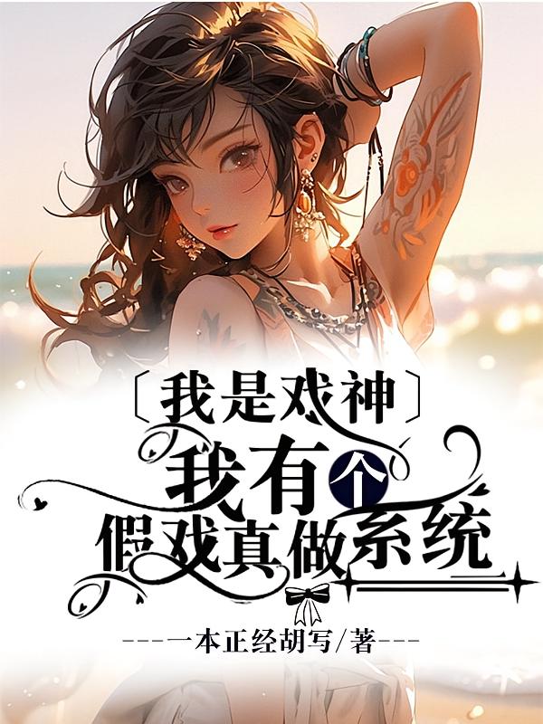 我是戏神：我有个假戏真做系统