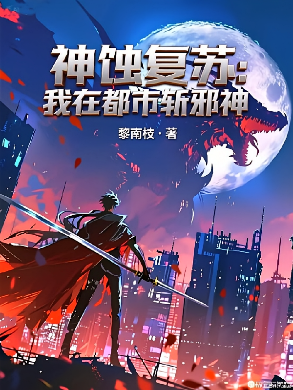 神蚀复苏：我在都市斩邪神