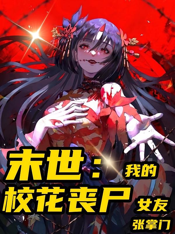 末世：我的校花丧尸女友
