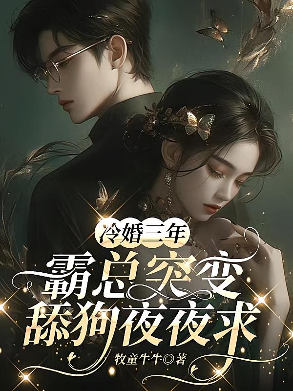 冷婚三年，霸总突变舔狗夜夜求