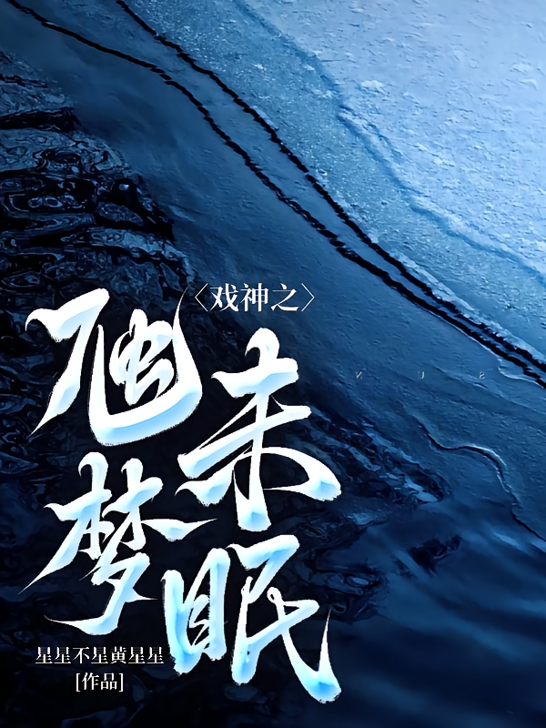 戏神之虺梦未眠