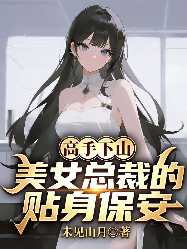 高手下山，美女总裁的贴身保安