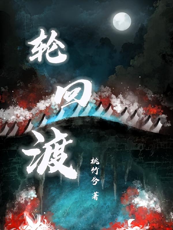 轮回渡