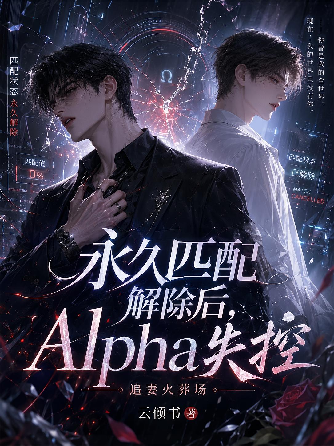 永久匹配解除后，Alpha失控