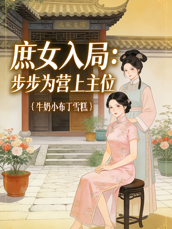 庶女入局，步步为营上主位