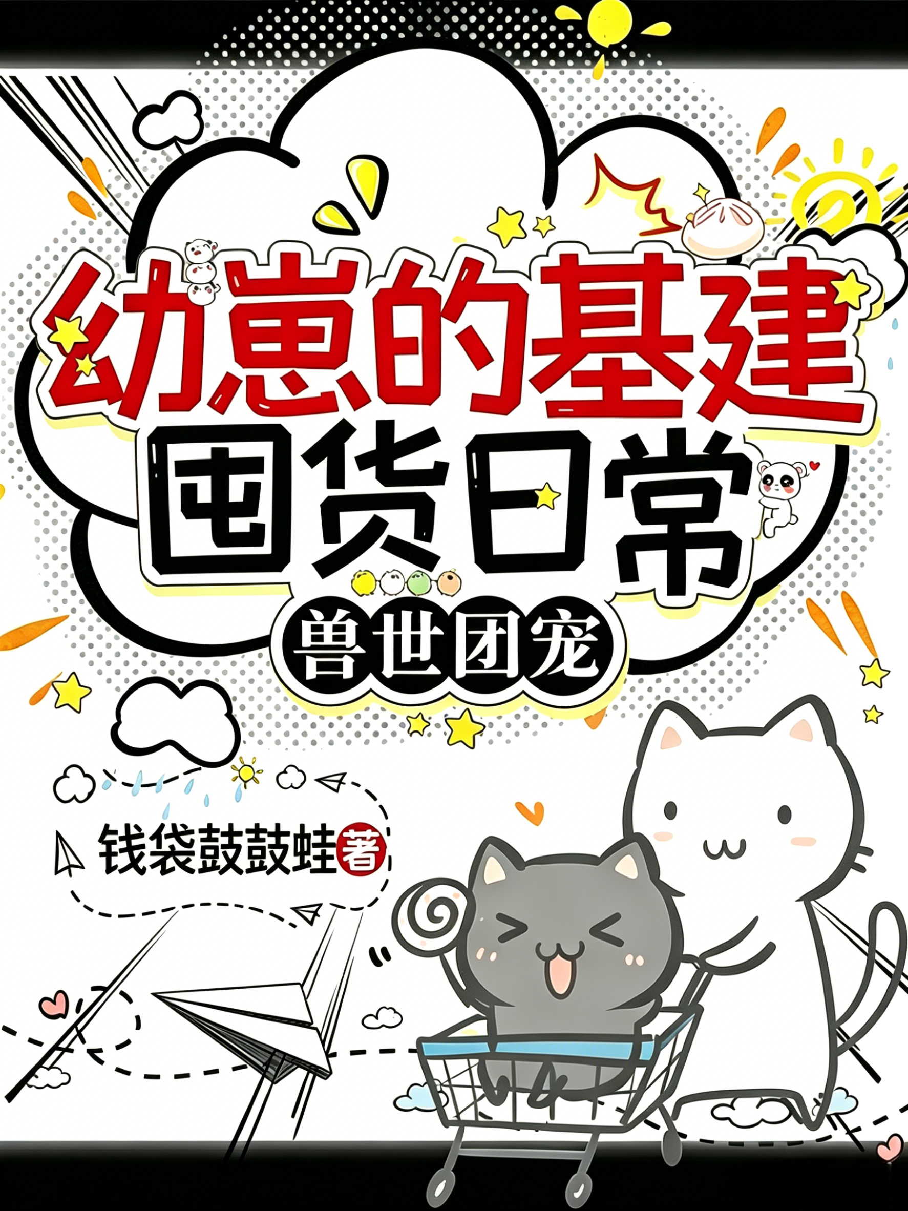 兽世团宠：幼崽的基建囤货日常