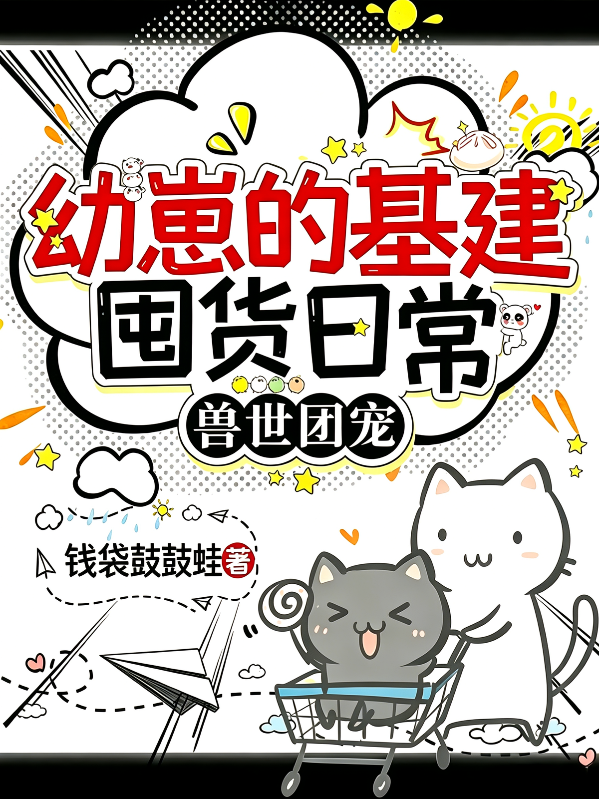 兽世团宠：幼崽的基建囤货日常