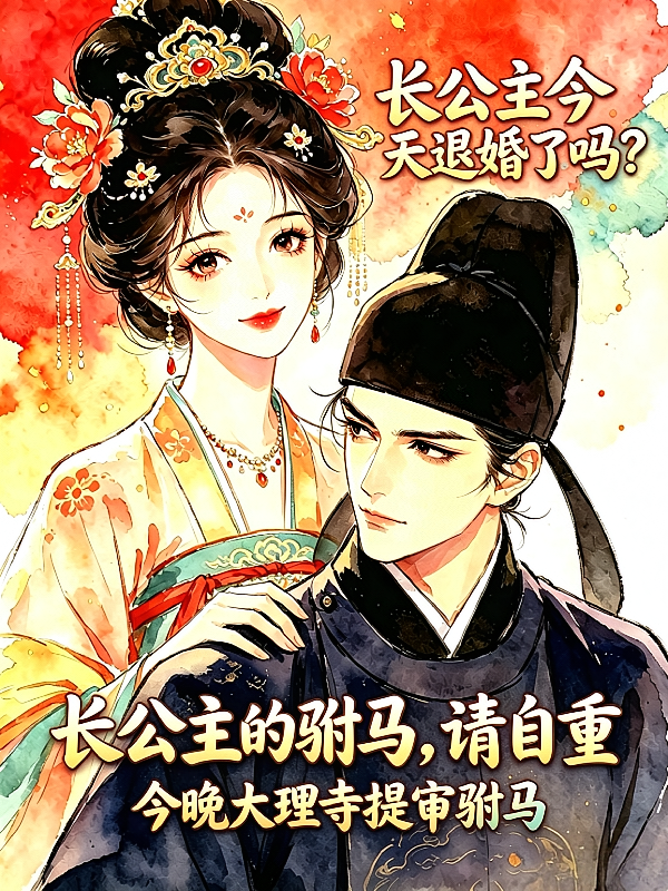 长公主的驸马，请自重