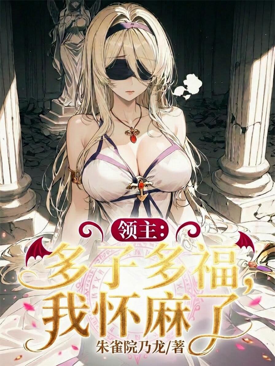 领主：多子多福，我怀麻了