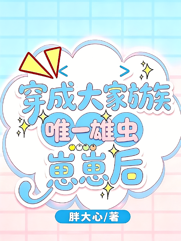 穿成大家族唯一雄虫崽崽后