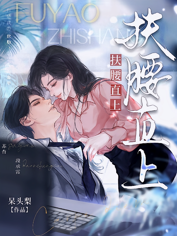 扶腰直上