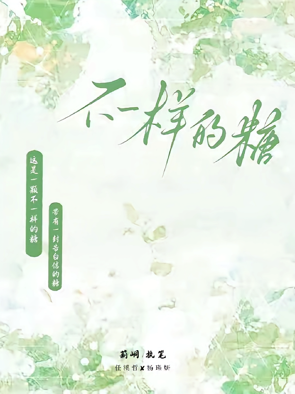 不一样的糖