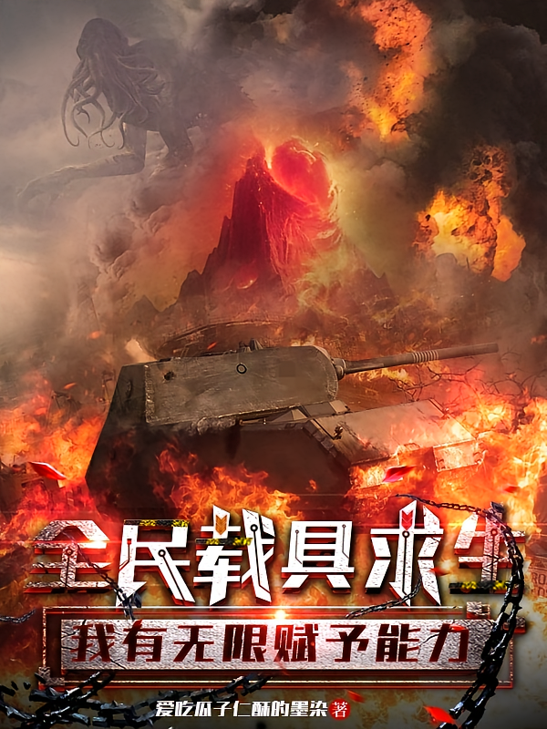 全民载具求生，我有无限赋予能力