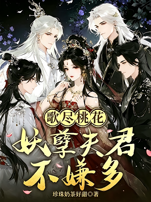 歌尽桃花：妖孽夫君不嫌多