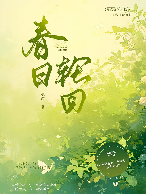 柏朱：春日轮回