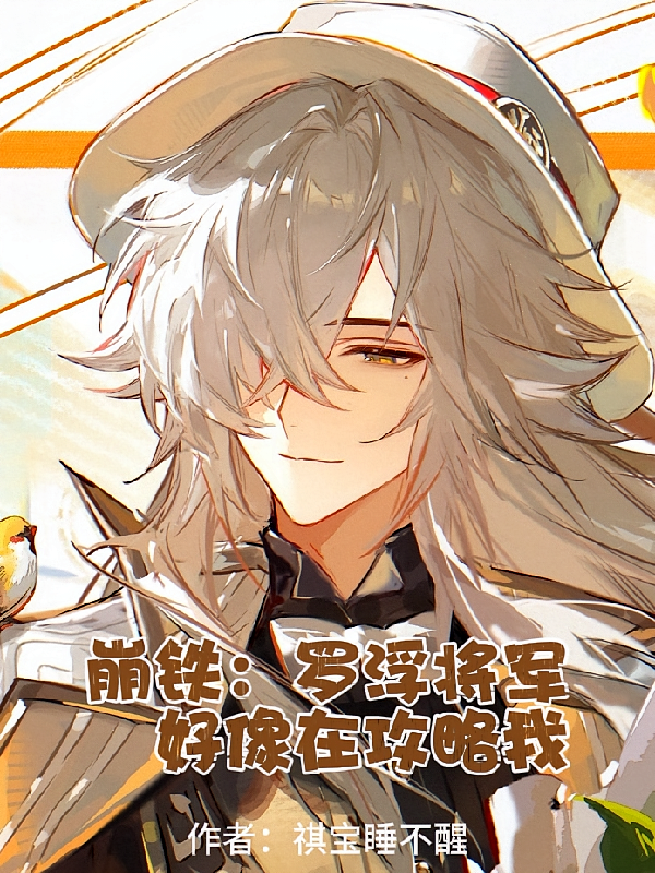 崩铁：罗浮将军好像在攻略我