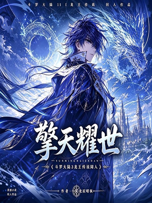 斗罗：擎天耀世