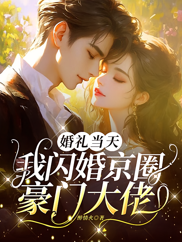 婚礼当天，我闪婚了京圈豪门大佬