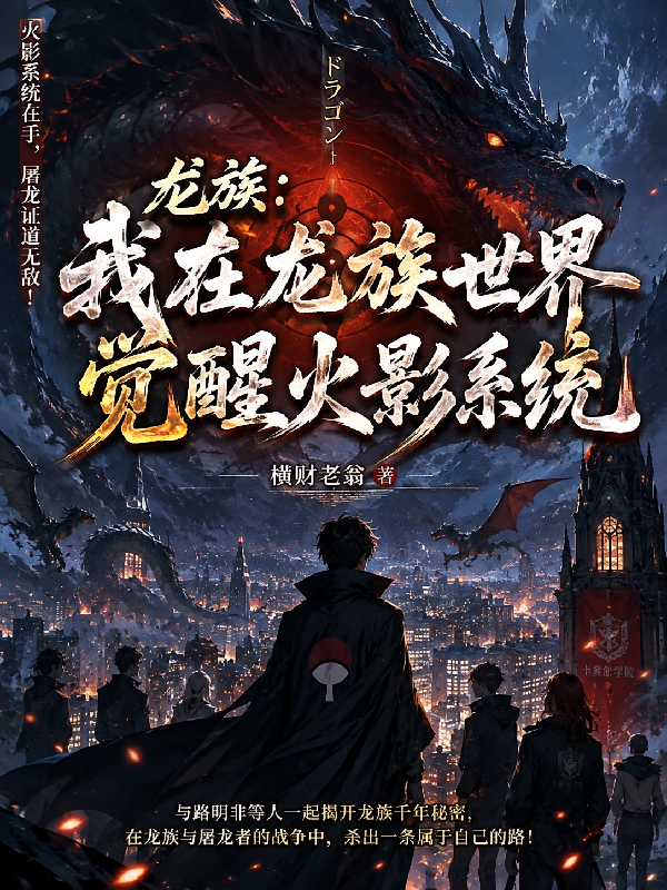 龙族：我在龙族世界觉醒火影