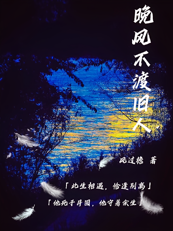 【晚风不渡旧人】