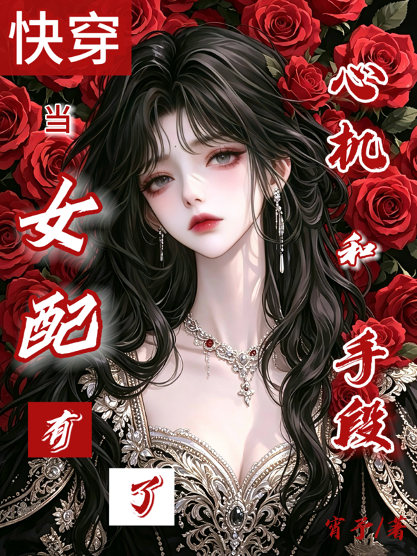 快穿：当女配有了心机和手段