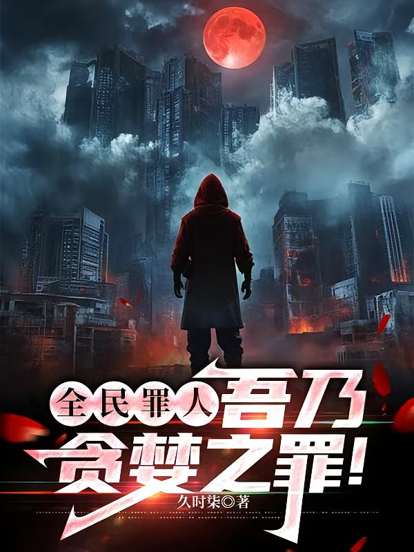 全民罪人，吾乃贪婪之罪！