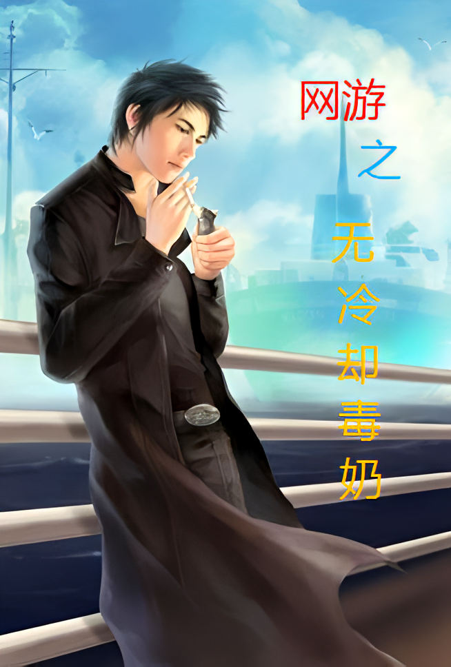 网游之无冷却毒奶