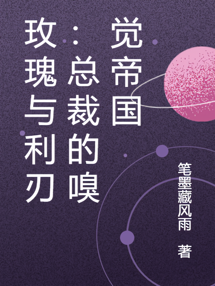 玫瑰与利刃：总裁的嗅觉帝国
