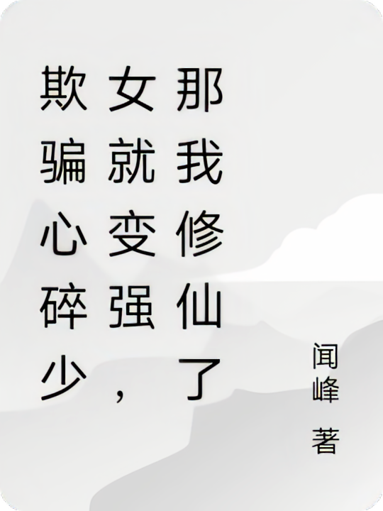 欺骗心碎少女就变强，那我修仙了