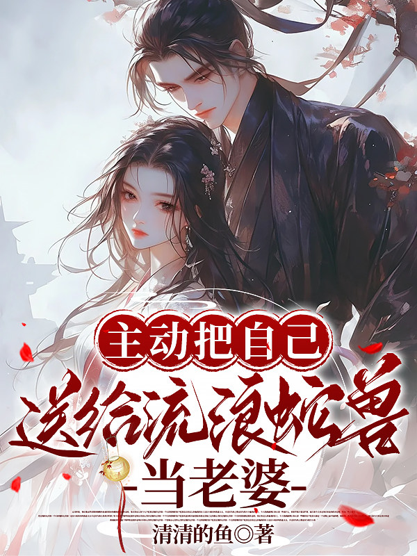 主动把自己送给流浪蛇兽当老婆