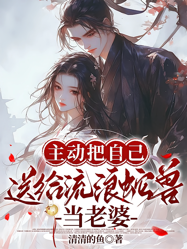 主动把自己送给流浪蛇兽当老婆