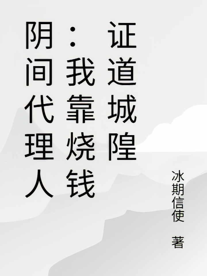 阴间代理人：我靠烧钱证道城隍