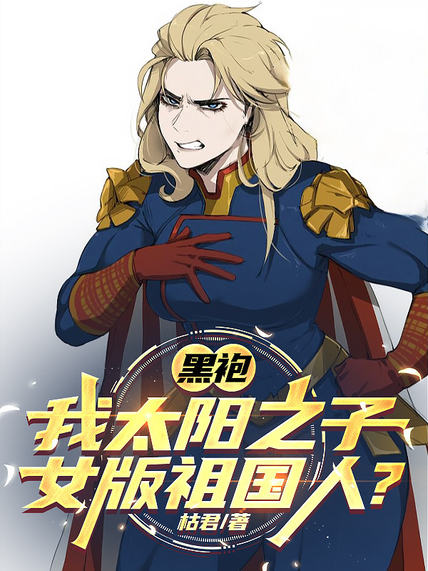 黑袍：我太阳之子，女版祖国人？