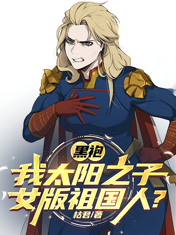 黑袍：我太阳之子，女版祖国人？