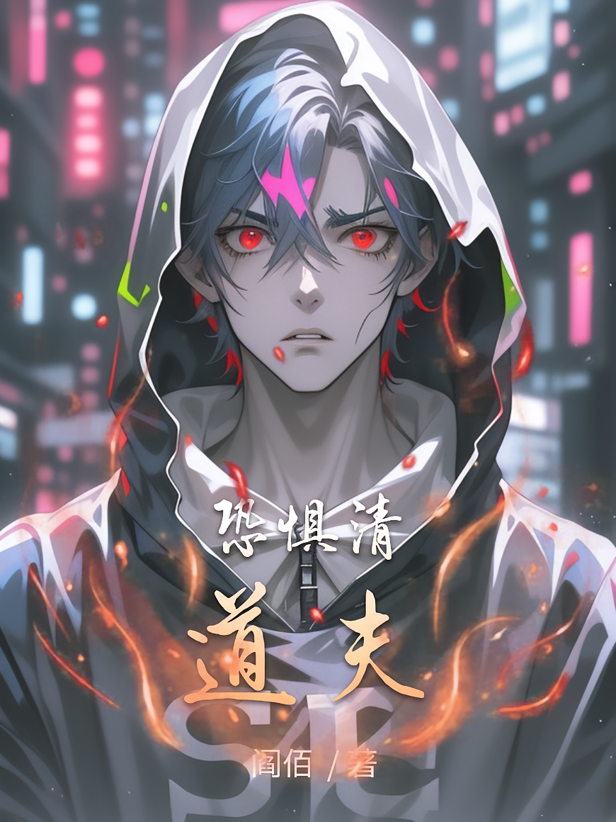 恐惧清道夫