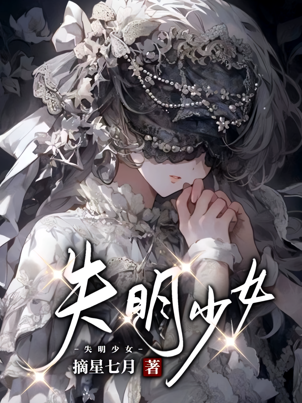 失明少女